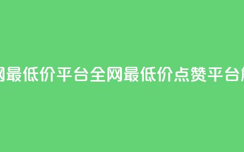 空间说说点赞全网最低价平台 - 全网最低价点赞平台解析与推荐~  第1张 空间说说点赞全网最低价平台 - 全网最低价点赞平台解析与推荐~  第1张
