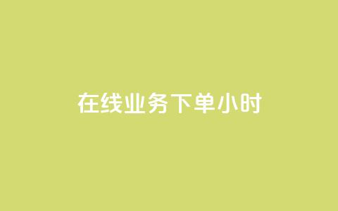 在线业务下单24小时,ks24小时自助业务 - 拼多多小号自助购买平台 拼多多新用户砍一刀  第1张 在线业务下单24小时,ks24小时自助业务 - 拼多多小号自助购买平台 拼多多新用户砍一刀  第1张