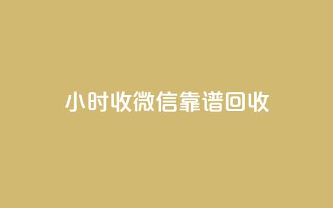 24小时收微信靠谱回收,彩虹网官方网站进入网页 - 卡盟低价会员 dy业务24小时免费下单平台  第1张 24小时收微信靠谱回收,彩虹网官方网站进入网页 - 卡盟低价会员 dy业务24小时免费下单平台  第1张