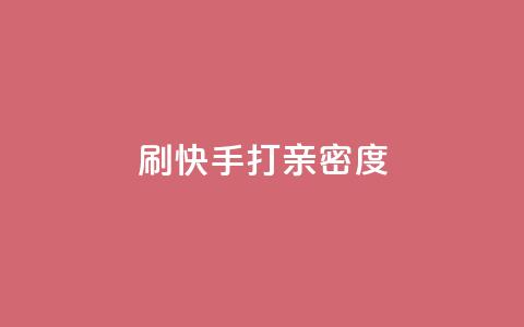 刷快手打call亲密度,快手怎么免费推广作品上热门 - 快手超低价自助 24小时自助下单全网最低价ks  第1张 刷快手打call亲密度,快手怎么免费推广作品上热门 - 快手超低价自助 24小时自助下单全网最低价ks  第1张