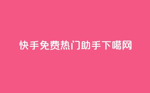 快手免费热门助手  第1张 快手免费热门助手  第1张