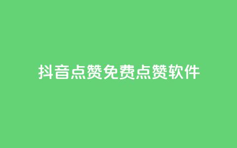 抖音点赞免费点赞软件,KS业务下单平台最新 - ks直播间人气在线下单 快手点赞官网微信  第1张 抖音点赞免费点赞软件,KS业务下单平台最新 - ks直播间人气在线下单 快手点赞官网微信  第1张