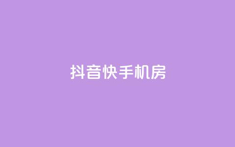 抖音快手机房,黑科技免费开户口qq - dy低价下单平台 抖音怎么涨有效粉  第1张 抖音快手机房,黑科技免费开户口qq - dy低价下单平台 抖音怎么涨有效粉  第1张