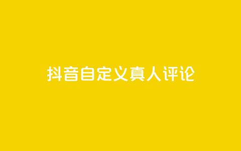 抖音自定义真人评论,子潇快手业务平台 - 拼多多助力平台网站 拼多多自动下单5毛脚本下载  第1张 抖音自定义真人评论,子潇快手业务平台 - 拼多多助力平台网站 拼多多自动下单5毛脚本下载  第1张