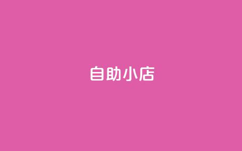 ks自助小店,qq空间访客量1万 - qq说说赞100个多少钱 快手粉丝快速涨粉平台  第1张 ks自助小店,qq空间访客量1万 - qq说说赞100个多少钱 快手粉丝快速涨粉平台  第1张