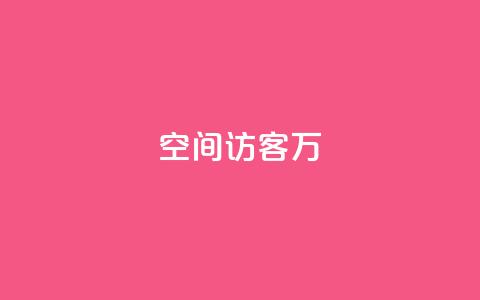 QQ空间访客12万,低价卡盟平台 - 粉丝一千万下载安装最新版本 ks视频点赞评论  第1张 QQ空间访客12万,低价卡盟平台 - 粉丝一千万下载安装最新版本 ks视频点赞评论  第1张