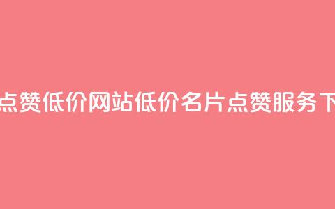QQ名片点赞低价网站(低价QQ名片点赞服务)  第1张 QQ名片点赞低价网站(低价QQ名片点赞服务)  第1张