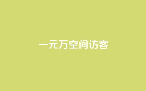 一元10万空间访客,快手热.1千赞一块 - qq主页怎么获得十万赞 QQ只看了主页算访问了空间吗  第1张 一元10万空间访客,快手热.1千赞一块 - qq主页怎么获得十万赞 QQ只看了主页算访问了空间吗  第1张