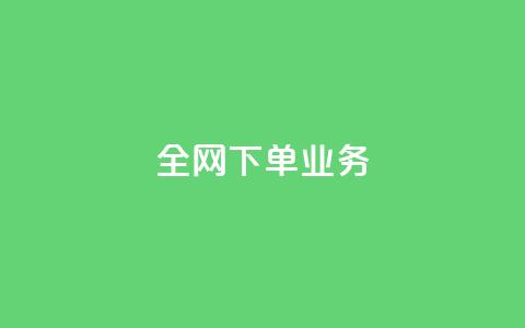 全网下单业务,qq空间下单业务网站官网 - qq说说的浏览量是所有人的吗 dy评论下单  第1张 全网下单业务,qq空间下单业务网站官网 - qq说说的浏览量是所有人的吗 dy评论下单  第1张