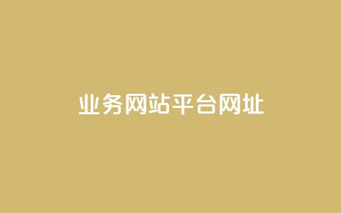 qq业务网站平台网址,ks自助平台秒到账 - dy评论下单 抖音业务下单24小时平台  第1张 qq业务网站平台网址,ks自助平台秒到账 - dy评论下单 抖音业务下单24小时平台  第1张