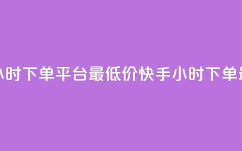 快手24小时下单平台最低价(快手24小时下单最优惠)  第1张 快手24小时下单平台最低价(快手24小时下单最优惠)  第1张