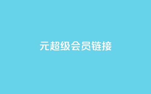 1元qq超级会员链接,抖音如何养号快速涨粉 - 免费业务自助下单网站 qq云端秒赞官网  第1张 1元qq超级会员链接,抖音如何养号快速涨粉 - 免费业务自助下单网站 qq云端秒赞官网  第1张