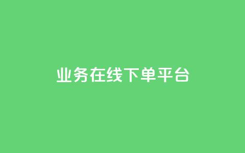 ks业务在线下单平台,QQ点赞链接入口 - 免费领取qq说说赞自助平台 qq炫舞辅助挂免费  第1张 ks业务在线下单平台,QQ点赞链接入口 - 免费领取qq说说赞自助平台 qq炫舞辅助挂免费  第1张