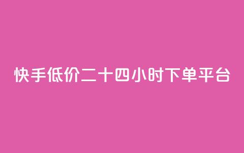 快手低价二十四小时下单平台,自助下单全网最便宜 - 快手播放量一分10000赞 抖音业务1000赞下单  第1张 快手低价二十四小时下单平台,自助下单全网最便宜 - 快手播放量一分10000赞 抖音业务1000赞下单  第1张