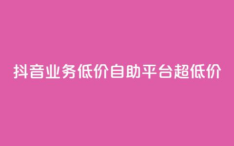抖音业务低价自助平台超低价,抖音免费引流工具 - 卡盟业务自助平台 dnf手游稳定免费辅助网站  第1张 抖音业务低价自助平台超低价,抖音免费引流工具 - 卡盟业务自助平台 dnf手游稳定免费辅助网站  第1张