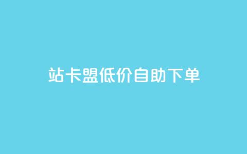 b站卡盟低价自助下单,抖音有效粉 - 快手点赞粉丝 抖音快手自助服务  第1张 b站卡盟低价自助下单,抖音有效粉 - 快手点赞粉丝 抖音快手自助服务  第1张