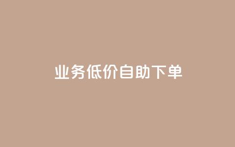 dy业务低价自助下单,抖音点赞充值 - 卡盟qq业务平台 拼多多引流的最快方法是什么  第1张 dy业务低价自助下单,抖音点赞充值 - 卡盟qq业务平台 拼多多引流的最快方法是什么  第1张
