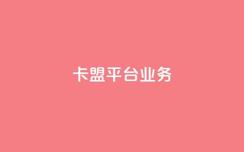 卡盟平台qq业务 - 卡盟平台QQ业务优化攻略!  第1张 卡盟平台qq业务 - 卡盟平台QQ业务优化攻略!  第1张