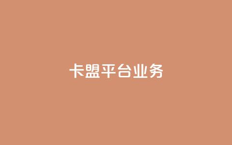 卡盟平台qq业务 - 卡盟平台QQ推广服务全面升级~  第1张 卡盟平台qq业务 - 卡盟平台QQ推广服务全面升级~  第1张