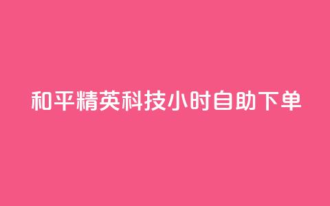 和平精英科技24小时自助下单,dy粉丝低价卡盟 - 拼多多充抖音为什么还贵点 qq空间业务平台  第1张 和平精英科技24小时自助下单,dy粉丝低价卡盟 - 拼多多充抖音为什么还贵点 qq空间业务平台  第1张