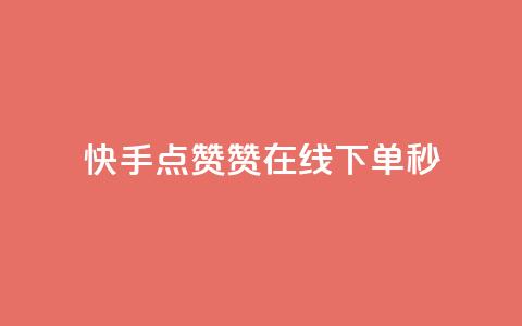 快手点赞赞在线下单秒,抖音推广怎么做 - qq空间转发在线下单 快手流量推广网站下载  第1张 快手点赞赞在线下单秒,抖音推广怎么做 - qq空间转发在线下单 快手流量推广网站下载  第1张