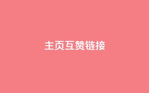 qq主页互赞链接,24小时下单平台QQ - 拼多多700集齐了差兑换卡 拼多多10积分需要多少人  第1张 qq主页互赞链接,24小时下单平台QQ - 拼多多700集齐了差兑换卡 拼多多10积分需要多少人  第1张