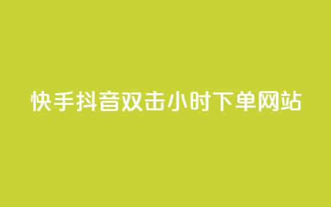 快手抖音双击24小时下单网站,QQ互赞应用下载 - qq涨赞官网111 网红助力的钱怎么退回来  第1张 快手抖音双击24小时下单网站,QQ互赞应用下载 - qq涨赞官网111 网红助力的钱怎么退回来  第1张