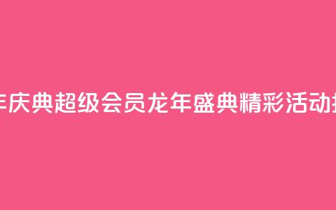 QQ超级会员龙年庆典 - QQ超级会员龙年盛典精彩活动抢先看!  第1张 QQ超级会员龙年庆典 - QQ超级会员龙年盛典精彩活动抢先看!  第1张