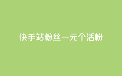 快手b站粉丝一元1000个活粉,快手平台业务网站 - 快手赞粉丝24小时领取 快手b站粉丝一元1000个活粉  第1张 快手b站粉丝一元1000个活粉,快手平台业务网站 - 快手赞粉丝24小时领取 快手b站粉丝一元1000个活粉  第1张