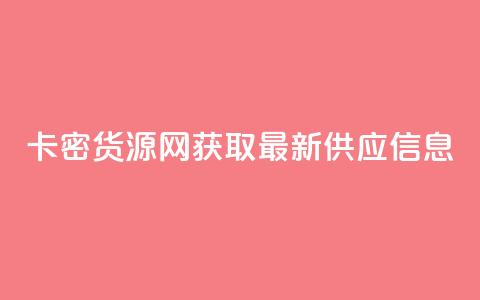 卡密货源网:获取最新供应信息  第1张 卡密货源网:获取最新供应信息  第1张