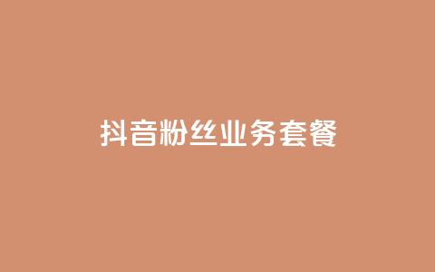 抖音粉丝业务套餐,抖音一万播放1块钱 - 哔哩哔哩秒点赞在线自助平台 dy业务自助下单软件下载安装  第1张 抖音粉丝业务套餐,抖音一万播放1块钱 - 哔哩哔哩秒点赞在线自助平台 dy业务自助下单软件下载安装  第1张