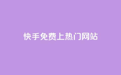 快手免费上热门网站,粉丝平台业务网 - 快手热度购买链接 自助下单商城最低价  第1张 快手免费上热门网站,粉丝平台业务网 - 快手热度购买链接 自助下单商城最低价  第1张
