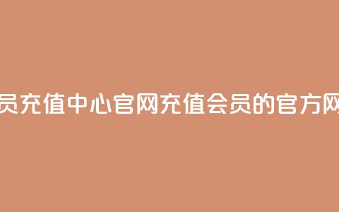 qq会员充值中心官网(充值QQ会员的官方网站)  第1张 qq会员充值中心官网(充值QQ会员的官方网站)  第1张