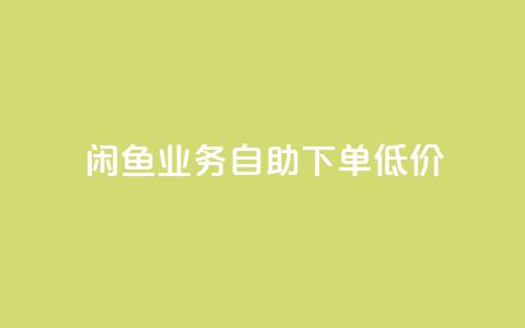闲鱼业务自助下单低价,快手流量推广软件 - qq24小时业务自动下单平台 点赞秒到账  第1张 闲鱼业务自助下单低价,快手流量推广软件 - qq24小时业务自动下单平台 点赞秒到账  第1张