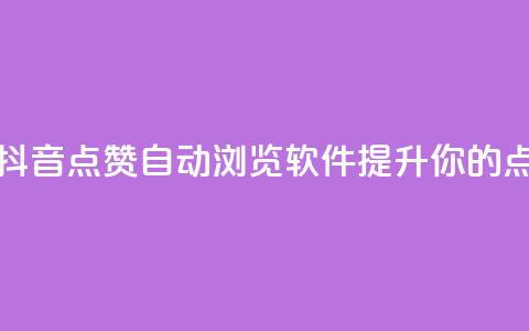 抖音自动浏览点赞软件 - 抖音点赞自动浏览软件:提升你的点赞量的最佳选择!  第1张 抖音自动浏览点赞软件 - 抖音点赞自动浏览软件:提升你的点赞量的最佳选择!  第1张