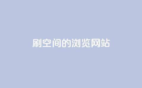 刷qq空间的浏览网站,24小时免费快手免费涨1w - qq24小时业务自动下单平台 抖音怎么快速涨1000  第1张 刷qq空间的浏览网站,24小时免费快手免费涨1w - qq24小时业务自动下单平台 抖音怎么快速涨1000  第1张