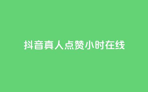 抖音真人点赞24小时在线,今日头条号购买渠道 - 拼多多500人互助群免费 拼多多500人互助群免费2024  第1张 抖音真人点赞24小时在线,今日头条号购买渠道 - 拼多多500人互助群免费 拼多多500人互助群免费2024  第1张
