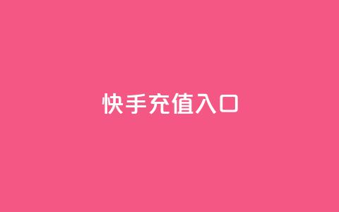 快手充值入口,快手一元钱200赞 - 快手千粉24小时 球球大作战低价业务平台  第1张 快手充值入口,快手一元钱200赞 - 快手千粉24小时 球球大作战低价业务平台  第1张