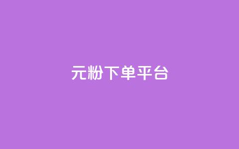 1元1000粉 下单平台,卡盟聚胜 - 拼多多领700元全过程 拼多多新品上架七天刷法  第1张 1元1000粉 下单平台,卡盟聚胜 - 拼多多领700元全过程 拼多多新品上架七天刷法  第1张