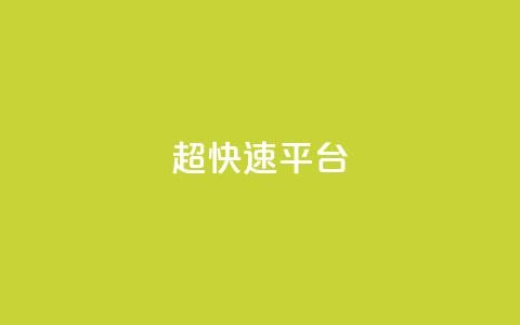 KS超快速平台,qq看不见说说下方的浏览记录 - 快手热度网站 快手流量怎么弄  第1张 KS超快速平台,qq看不见说说下方的浏览记录 - 快手热度网站 快手流量怎么弄  第1张