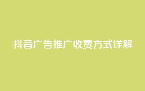 抖音广告推广收费方式详解  第1张 抖音广告推广收费方式详解  第1张