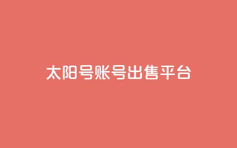 QQ太阳号账号出售平台,卡盟低价自助下单秒到 - pdd助力平台网站 卖一块三无直登QQ  第1张 QQ太阳号账号出售平台,卡盟低价自助下单秒到 - pdd助力平台网站 卖一块三无直登QQ  第1张