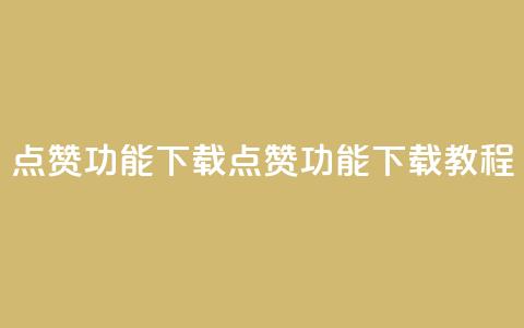 QQ点赞功能下载(QQ点赞功能下载教程)  第1张 QQ点赞功能下载(QQ点赞功能下载教程)  第1张