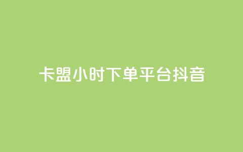 卡盟24小时下单平台抖音,qq自助下单平台秒速 - 快手24小时业务自助平台 qq空间说说浏览次数怎么算的  第1张 卡盟24小时下单平台抖音,qq自助下单平台秒速 - 快手24小时业务自助平台 qq空间说说浏览次数怎么算的  第1张
