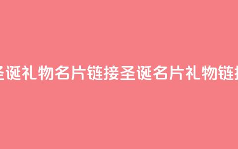 qq圣诞礼物名片链接(圣诞QQ名片礼物链接)  第1张 qq圣诞礼物名片链接(圣诞QQ名片礼物链接)  第1张