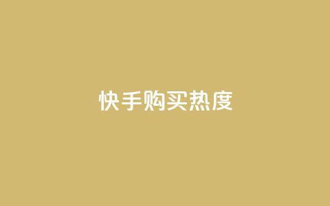 快手购买热度,抖音有效涨粉网站 - 拼多多帮砍助力软件 pdd免密支付的条件  第1张 快手购买热度,抖音有效涨粉网站 - 拼多多帮砍助力软件 pdd免密支付的条件  第1张