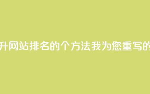 点赞链接入口(当然可以！基于原标题SEO技巧：提升网站排名的10个方法，我为您重写的新标题是：10个有效SEO技巧提升网站排名)  第1张