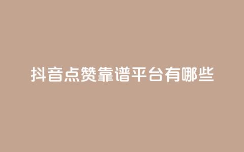 抖音点赞靠谱平台有哪些,QQ空间刷访客量的软件 - qq空间说说赞qq支付 微信卡盟24小时下单平台  第1张 抖音点赞靠谱平台有哪些,QQ空间刷访客量的软件 - qq空间说说赞qq支付 微信卡盟24小时下单平台  第1张