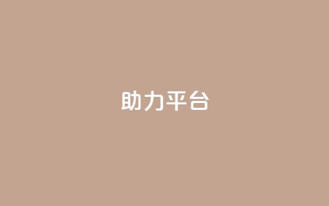 ks助力平台,全网下单平台抖音 - qq的赞怎么快速变多 抖音业务全网最低价24  第1张 ks助力平台,全网下单平台抖音 - qq的赞怎么快速变多 抖音业务全网最低价24  第1张