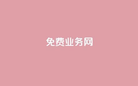 ks免费业务网,卡盟24小时平台入口 - B站业务下单平台 抖音点赞无限网站  第1张 ks免费业务网,卡盟24小时平台入口 - B站业务下单平台 抖音点赞无限网站  第1张
